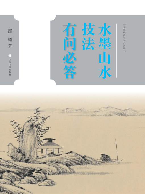 Title details for 水墨山水技法有问必答 by 邵琦著 - Available
